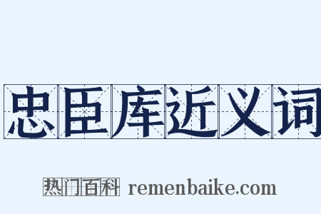忠臣库近义词是什么意思的图片